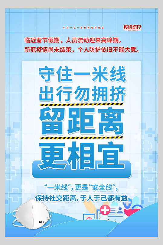守住一米线创意高端蓝防疫宣传海报