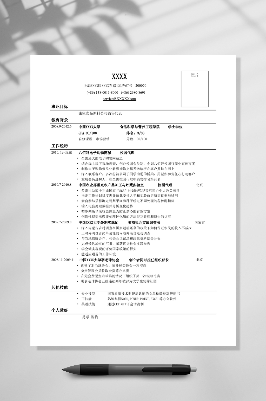 销售类岗位简历WORD素材