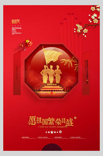 中式大红国庆节海报
