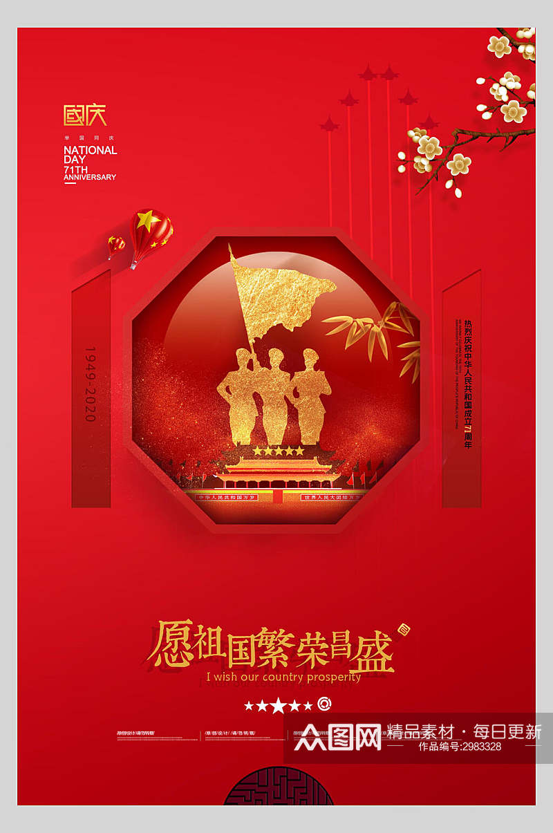 中式大红国庆节海报素材