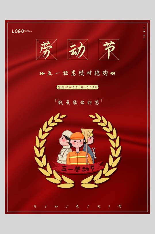 创意红金劳动节快乐节日海报