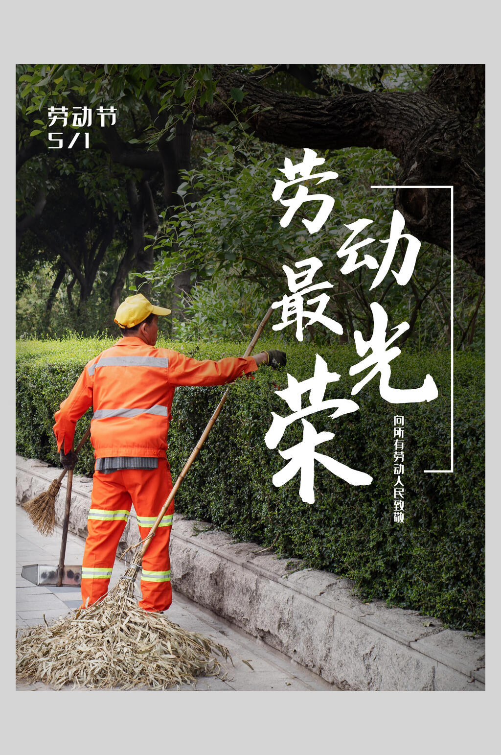 清新环卫工人劳动节快乐节日宣传海报