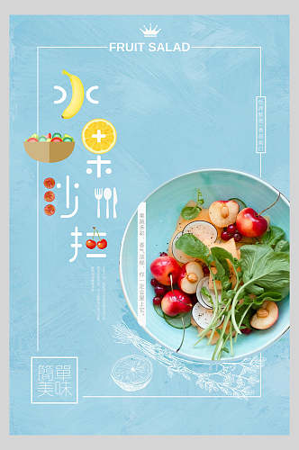 清新蓝色水果沙拉美食海报