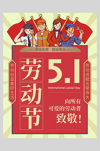致敬劳动者劳动节快乐传统节日海报