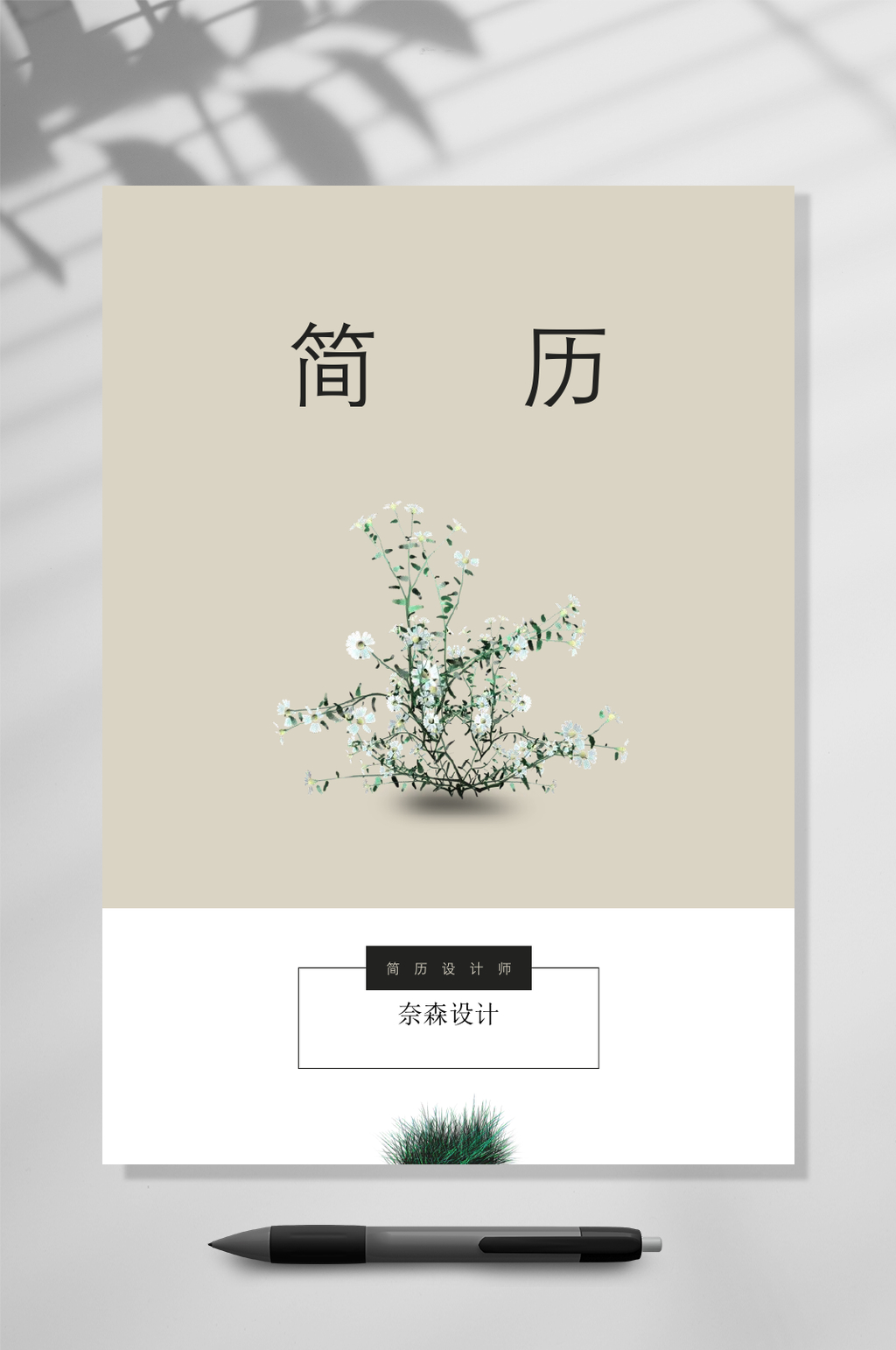简约封面简历WORD素材