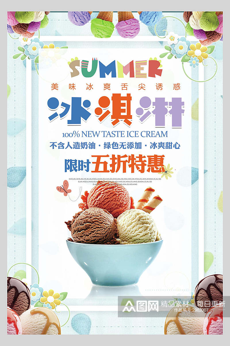 时尚夏日饮品冰淇淋促销海报素材
