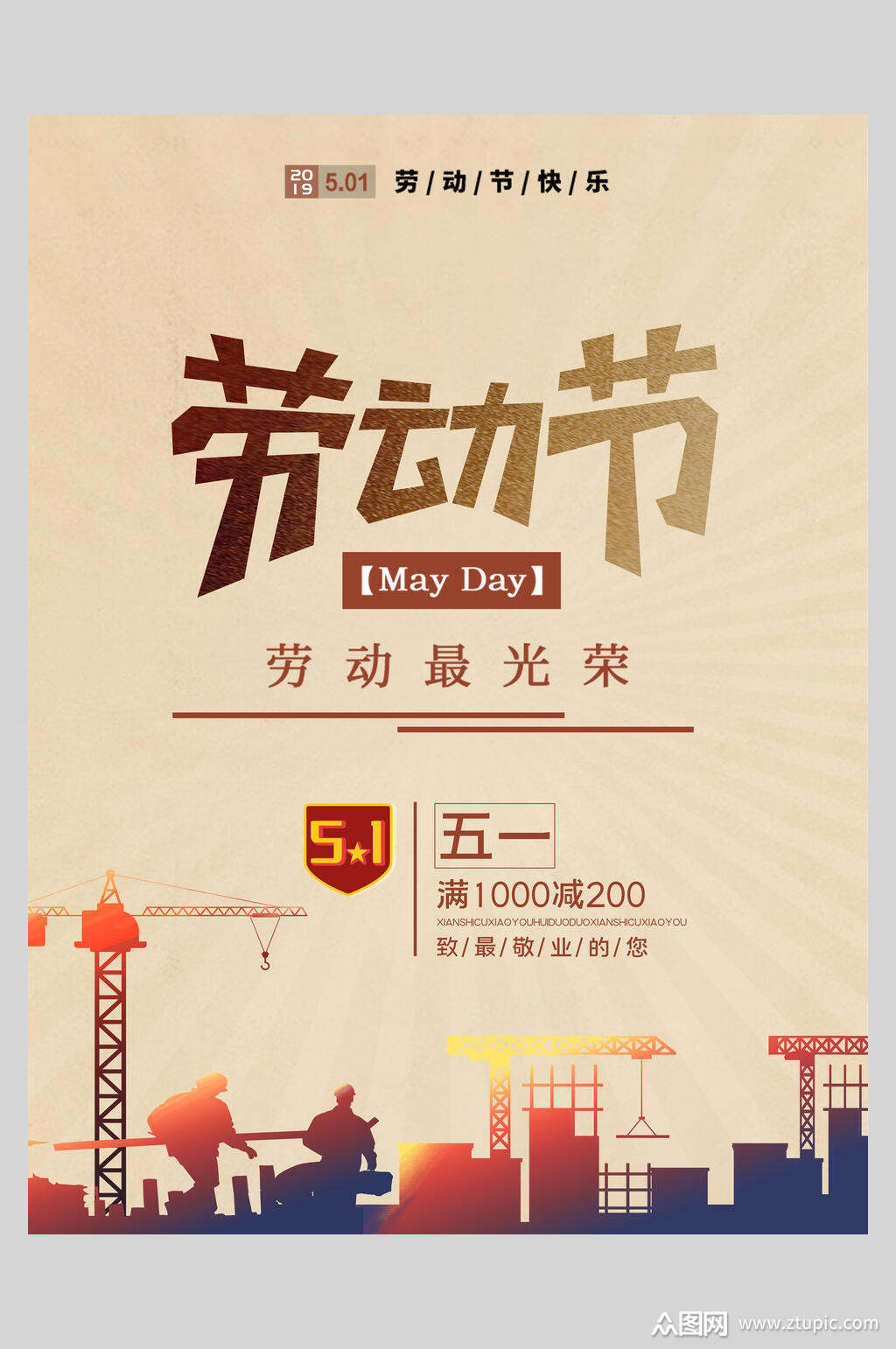劳动节五一活动促销海报素材