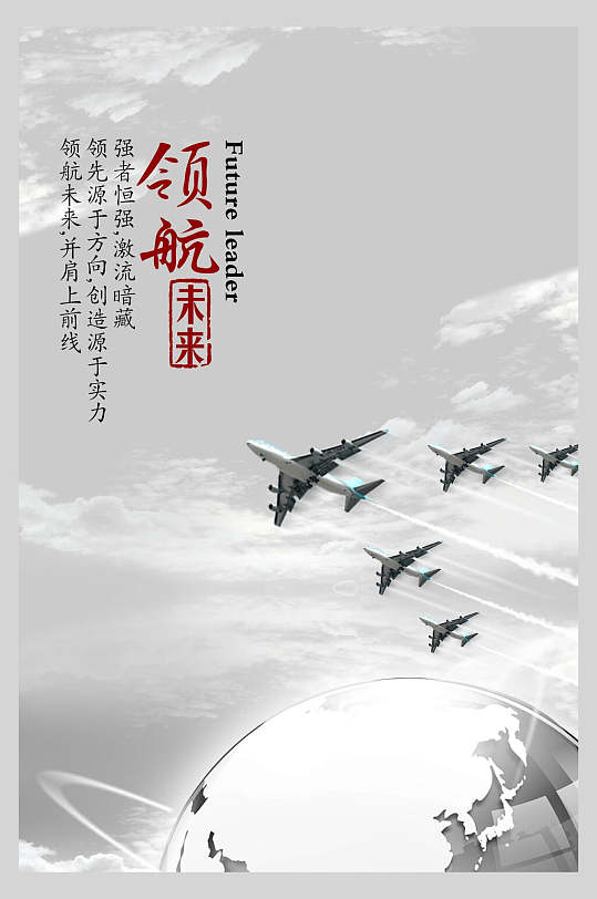 领航未来企业文化海报