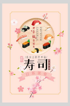 粉色浪漫日式料理美食寿司海报