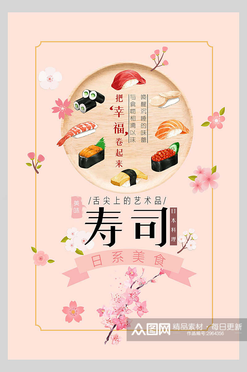 粉色浪漫日式料理美食寿司海报素材