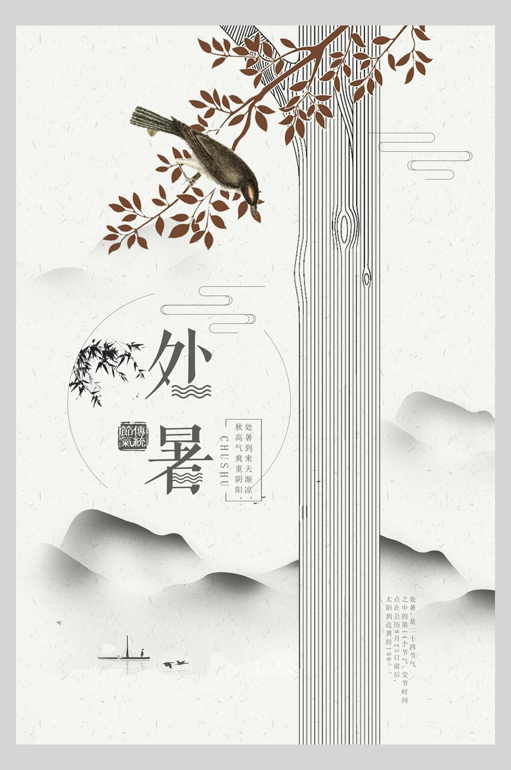 灰色处暑节气海报素材