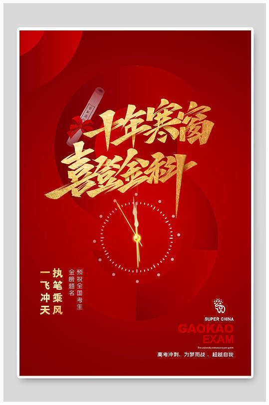 十年寒窗喜登金科高考宣传海报