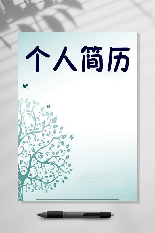 清新风个人简历模板-众图网