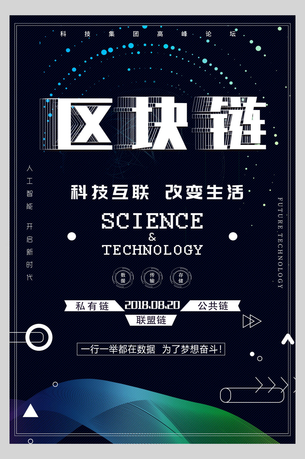 科技互联改变生活区块链海报素材