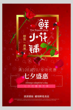 鲜花情人节节日宣传海报