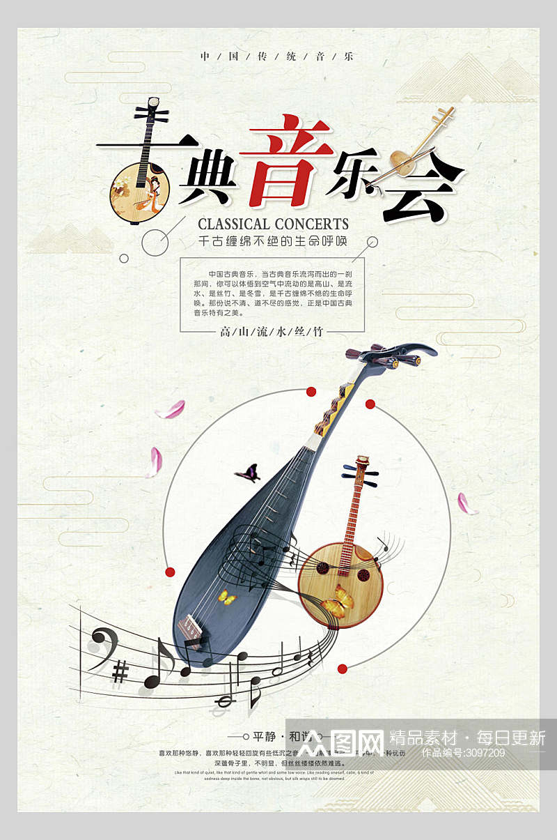 中国风古典音乐会海报设计素材