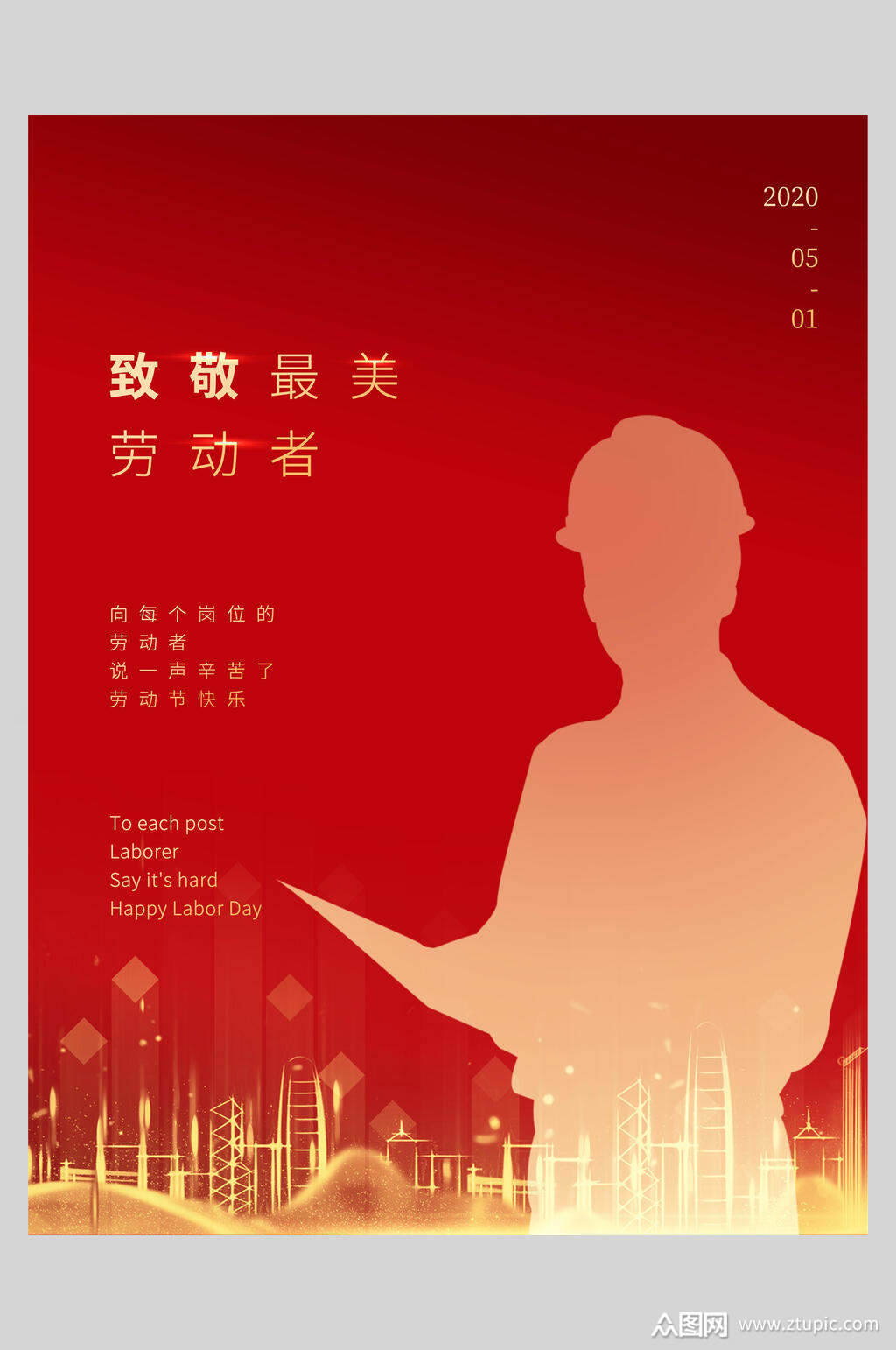 最美劳动者劳动节快乐节日宣传海报素材