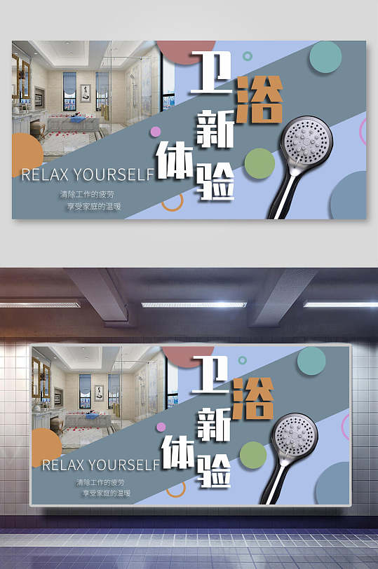 卫浴新体验展板