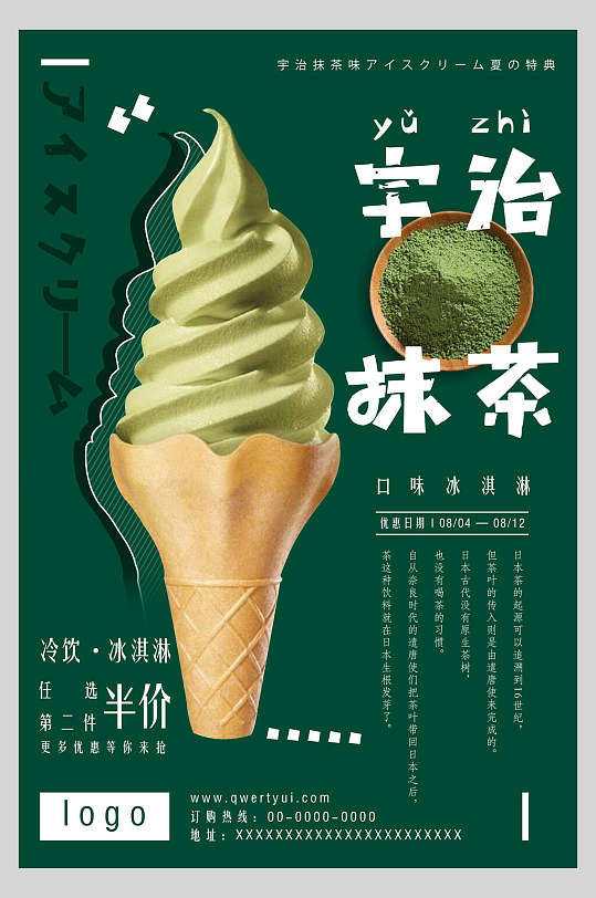 夏日饮品抹茶甜筒宣传海报