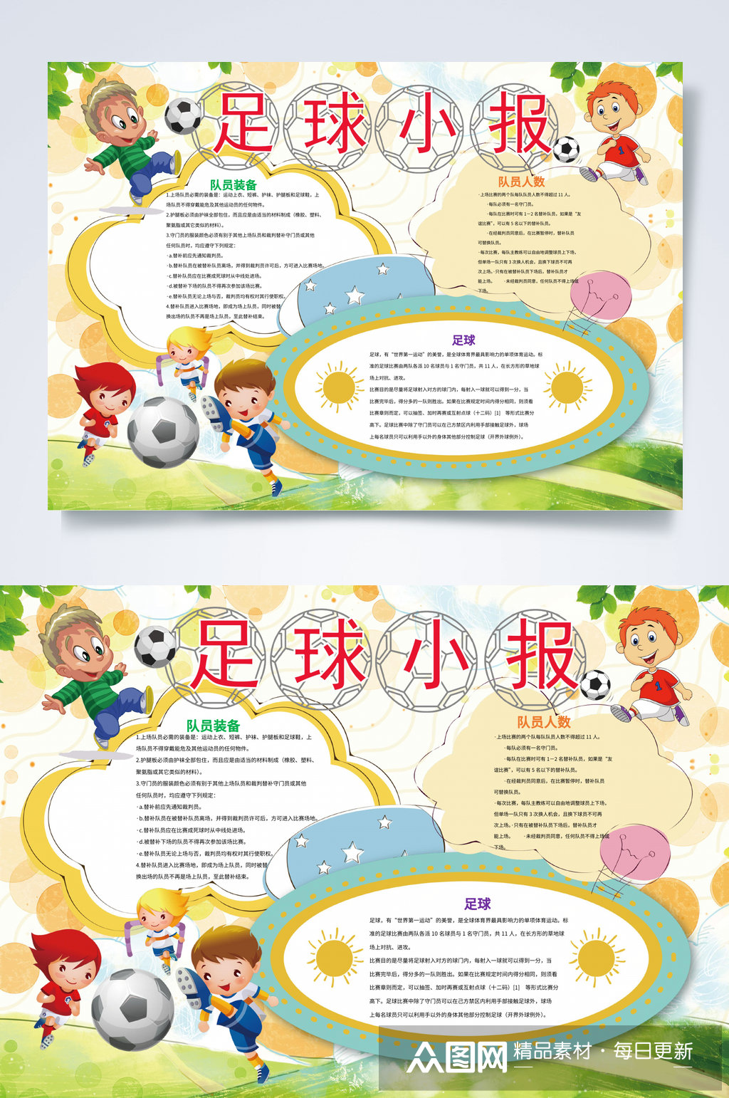 足球小报word