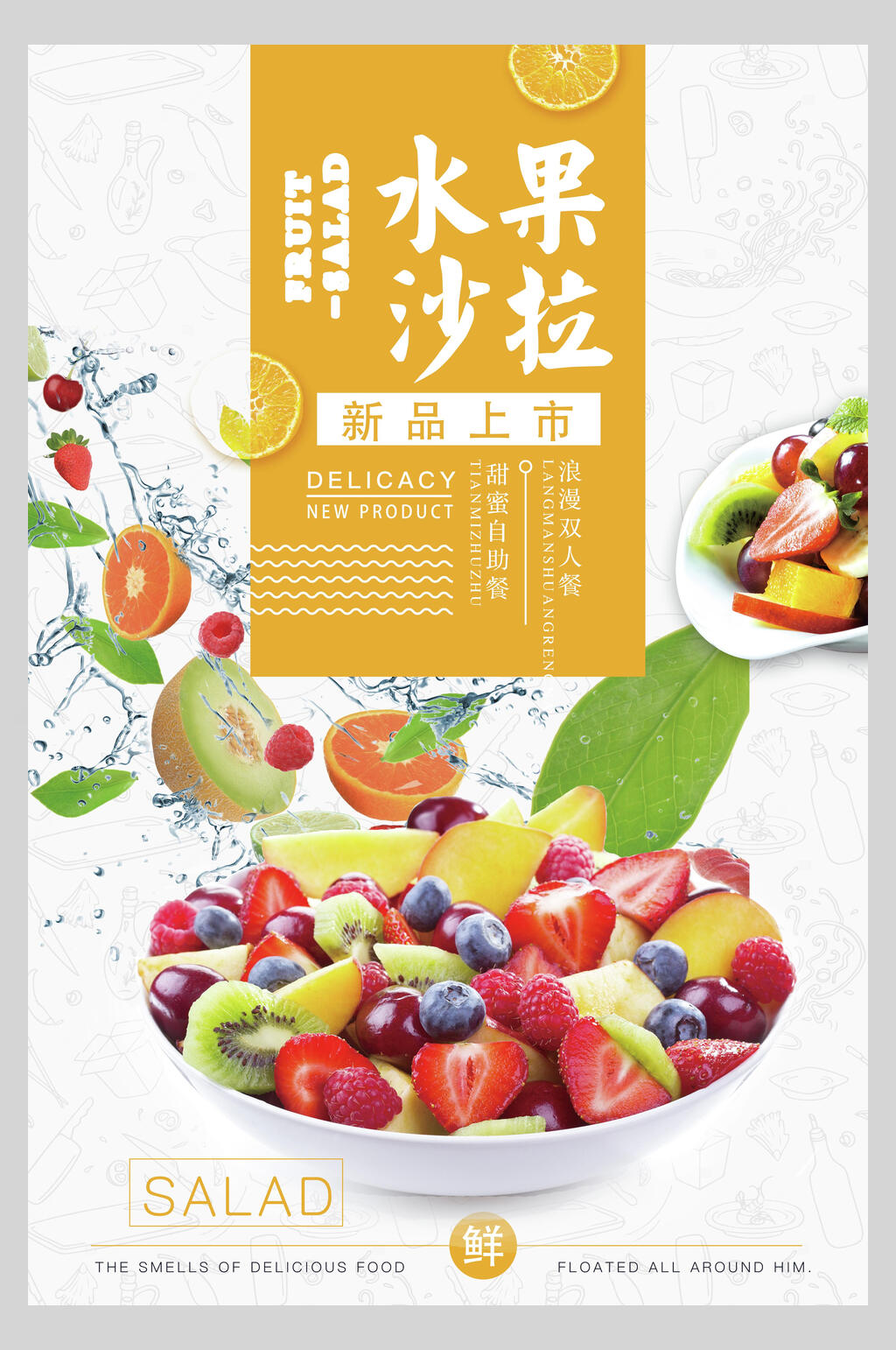 水果沙拉新鲜蔬菜宣传海报素材