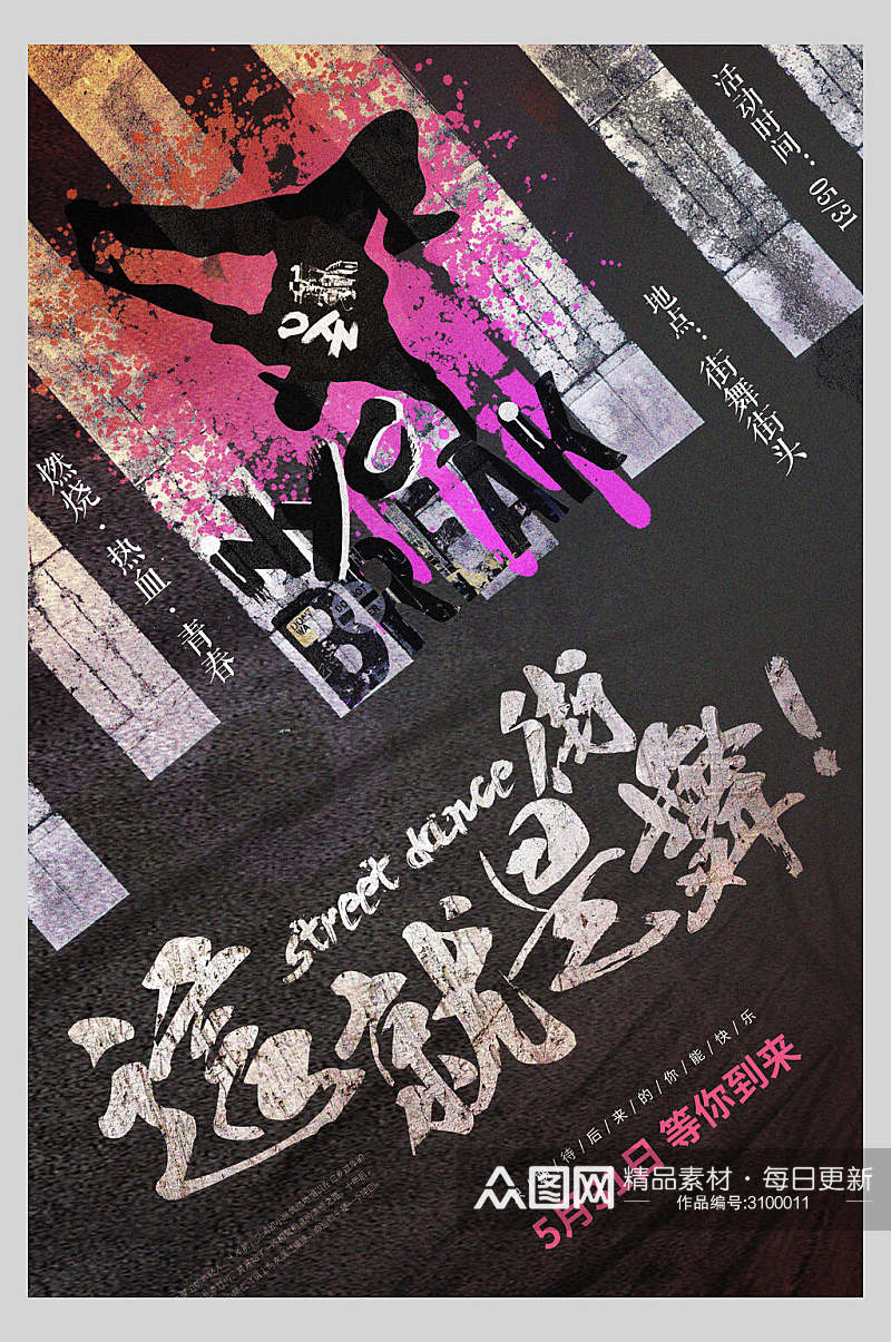 热血青春街舞招生宣传海报设计素材