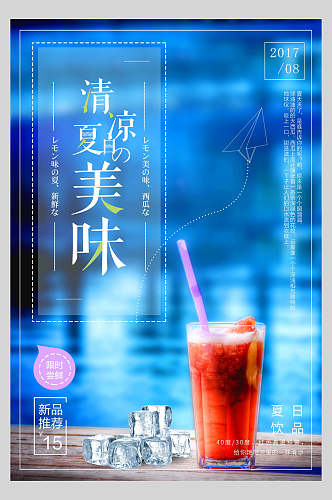 清凉夏日美味饮品海报