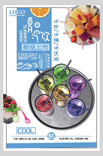 新品上市夏日饮品冷饮宣传海报