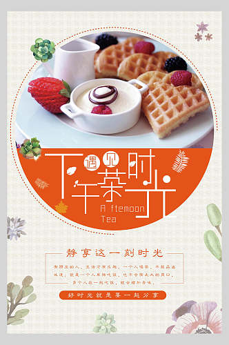 下午茶时光甜品美食宣传海报