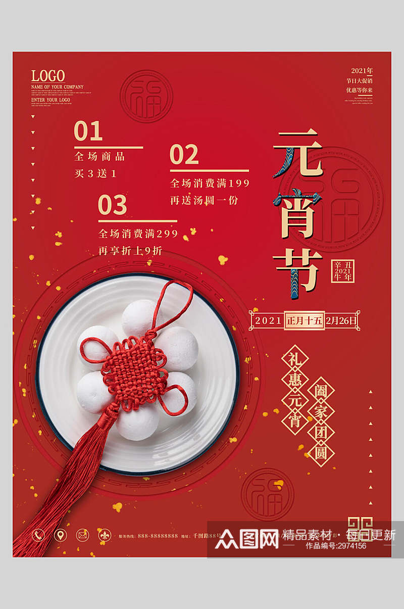 中国风红色传统佳节元宵喜庆海报素材