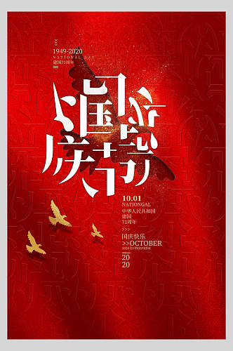 大红国庆节宣传海报
