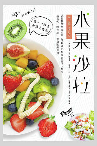 新鲜美味水果沙拉美食海报