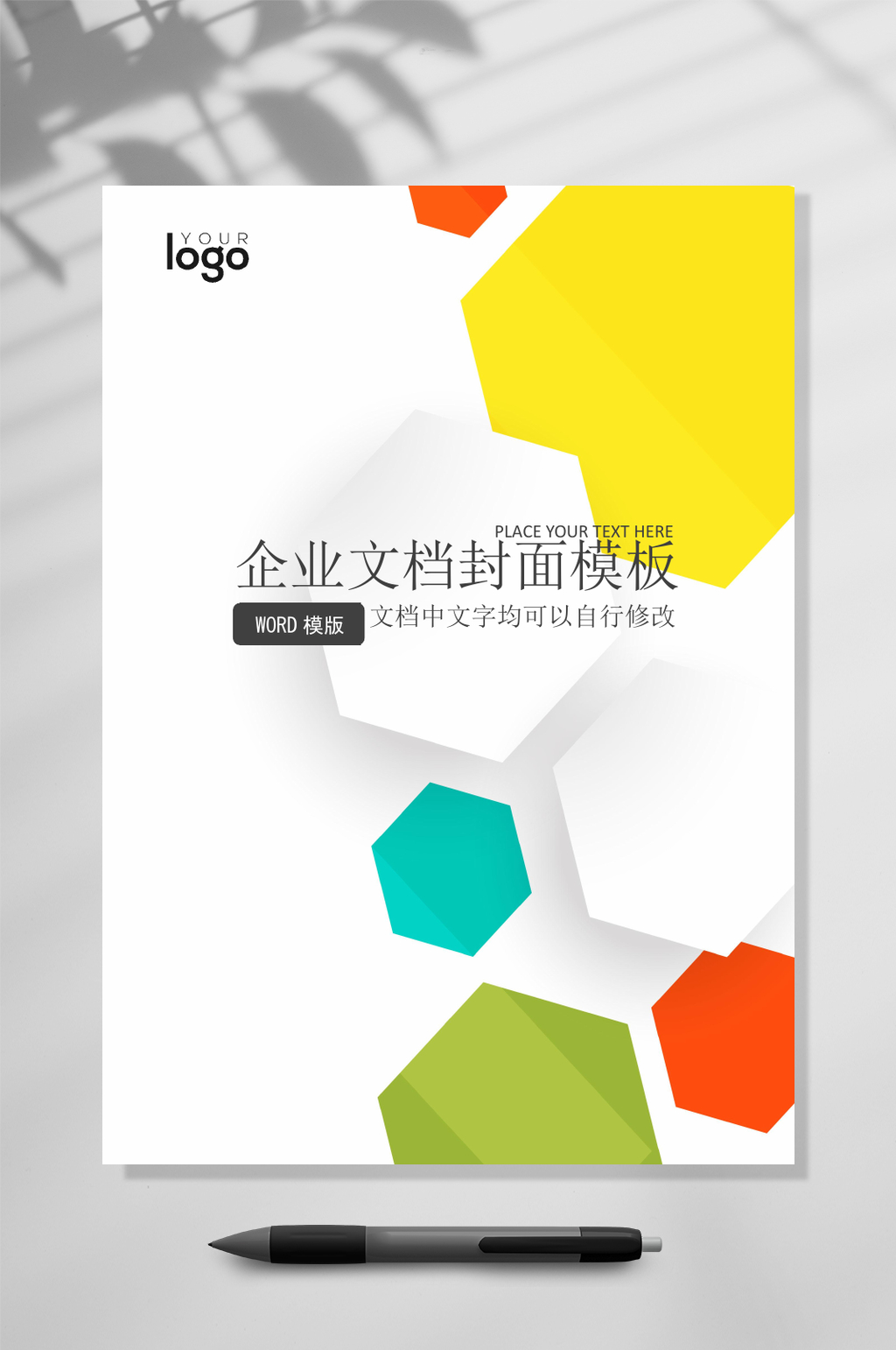 时尚彩色企业封面WORD素材