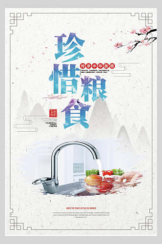 中式大气珍惜粮食海报
