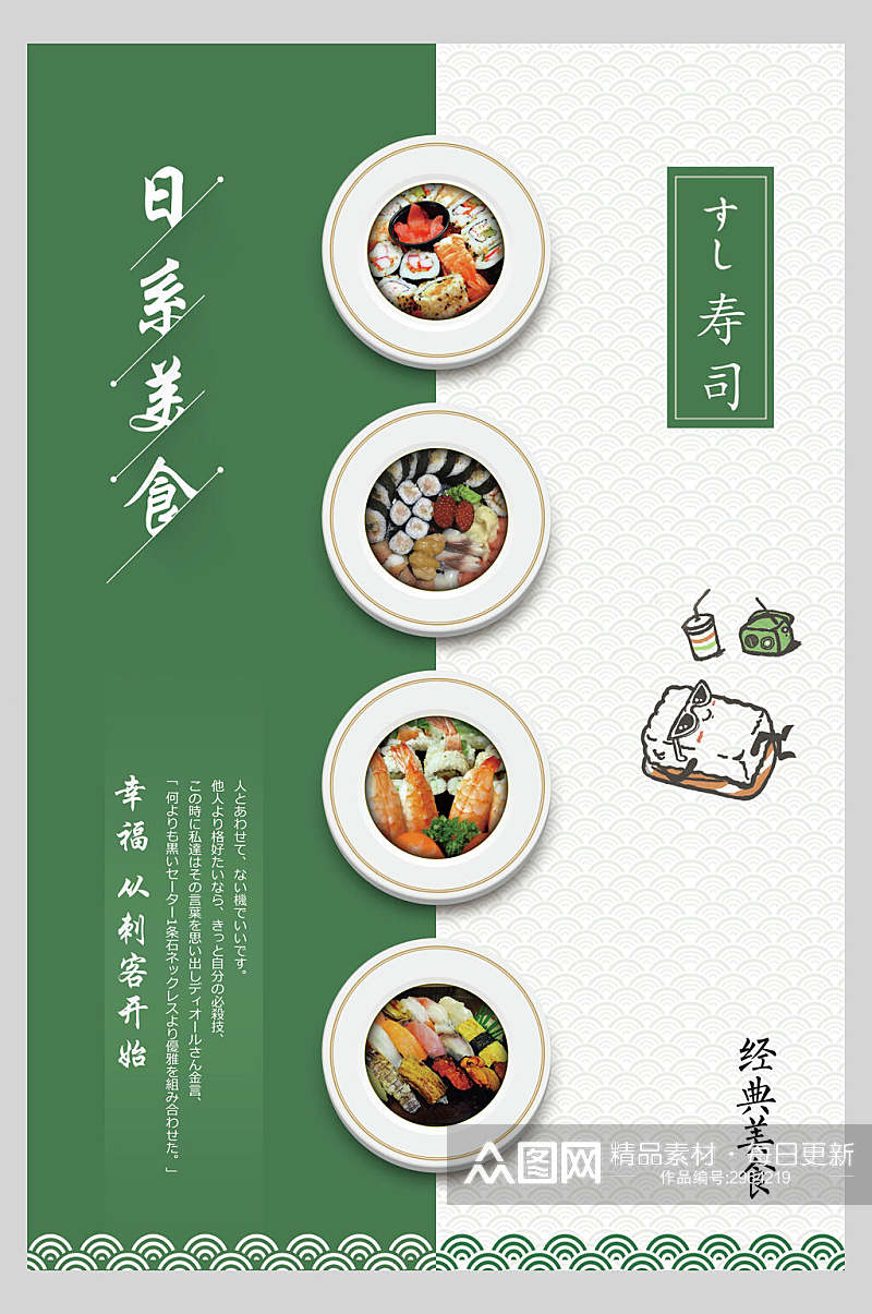 清新日式料理美食寿司海报素材
