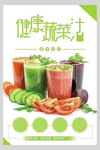 健康新鲜蔬菜宣传海报