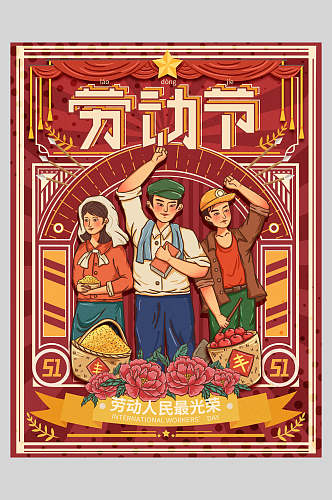 民族风花卉劳动节快乐传统节日海报