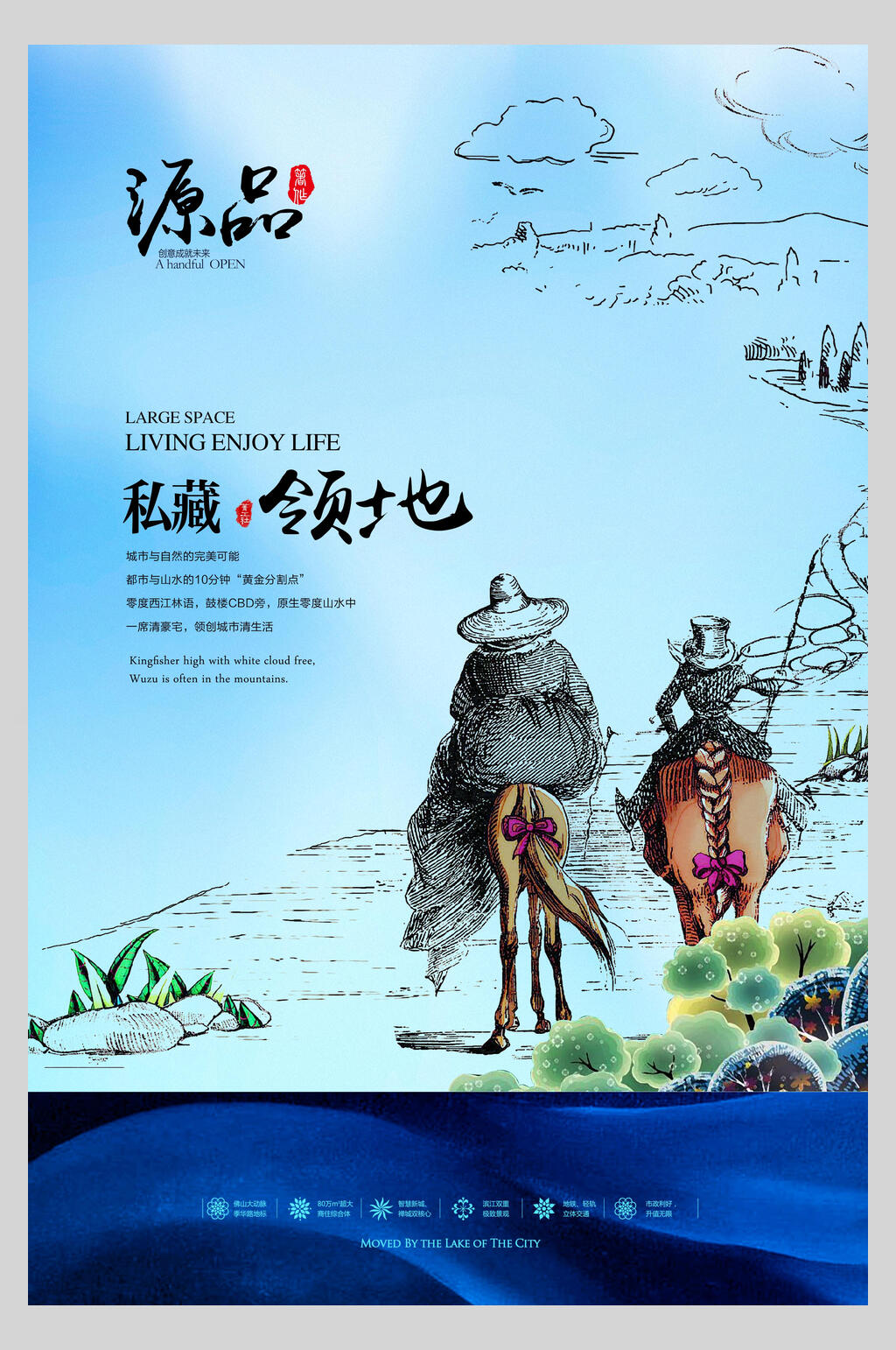 地产私藏领地宣传海报素材