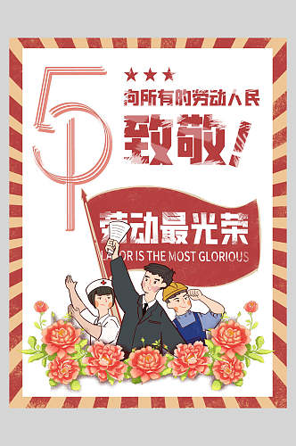 红色花卉致敬劳动人民劳动节快乐海报