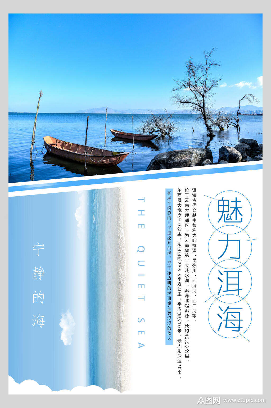 魅力洱海云南旅游海报素材