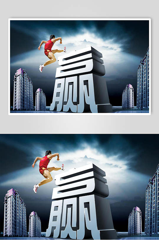 共赢跨越创意高端时尚企业文化海报