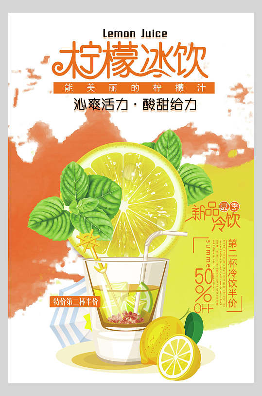 夏日饮品柠檬冰饮海报
