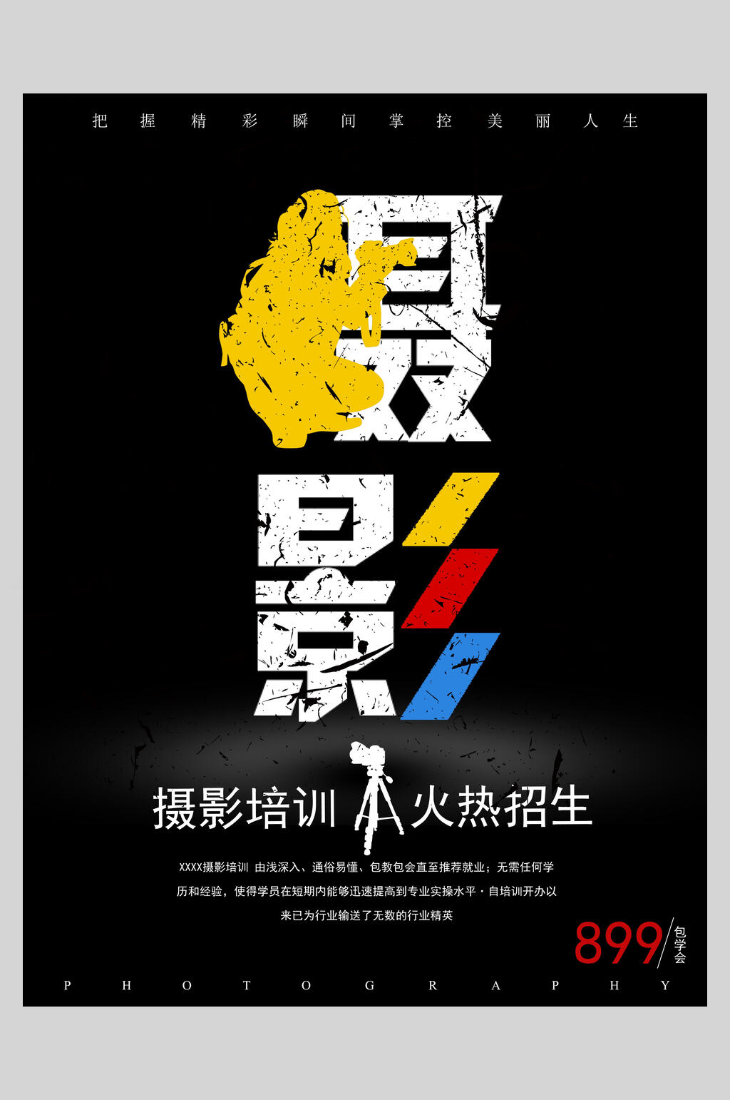 摄影培训教育火热招生宣传海报素材