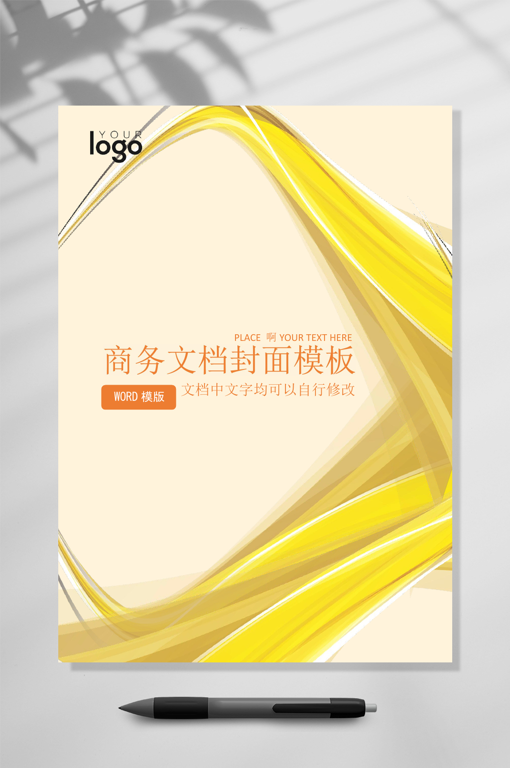 简约商务企业文档封面WORD素材