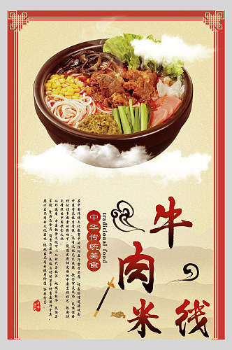 中式粉色牛肉米线过桥米线美食海报