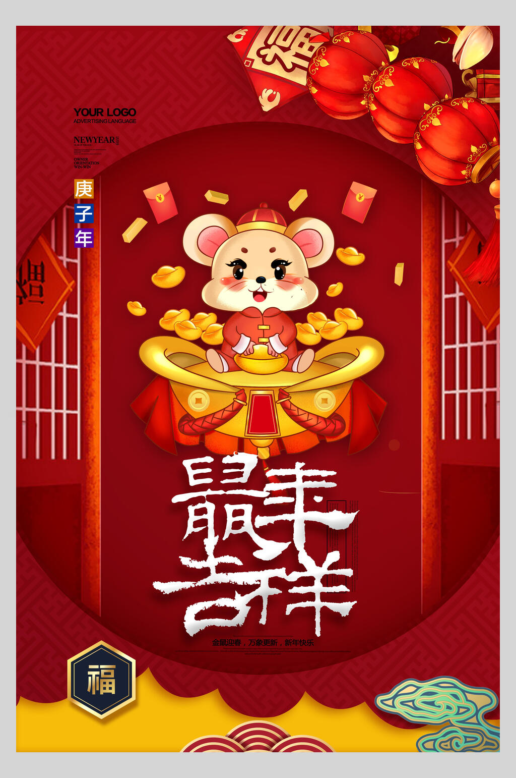 鼠年吉祥活动宣传海报设计素材