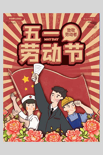 复古风花卉劳动节快乐节日海报