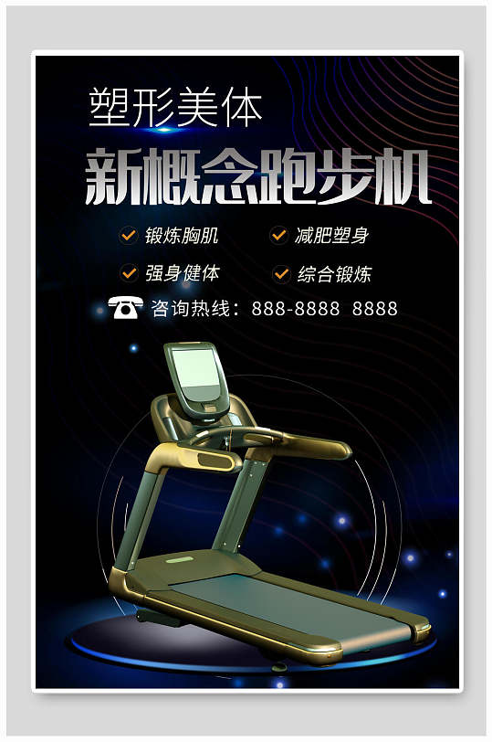 塑形美体跑步机电器家电海报