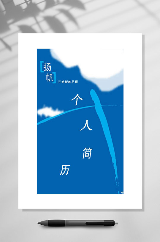 简约个人简历蓝色封面