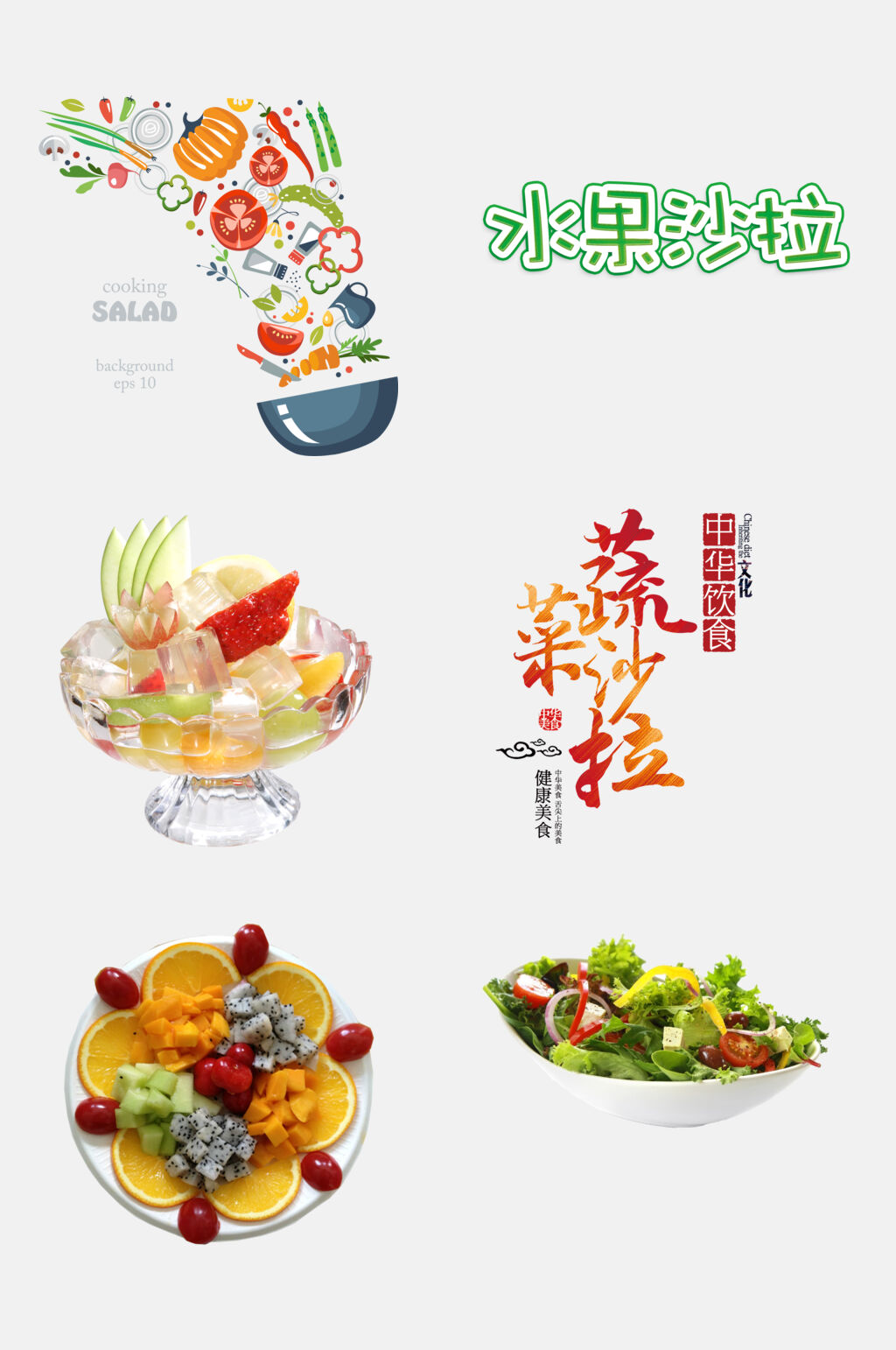 时尚水果沙拉免抠素材素材